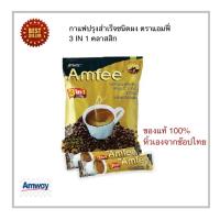 ราคา Amway ของแท้100 ช๊อปไทยแอมเวย์ Amfee แอมฟี่ กาแฟปรุงสำเร็จชนิดผงตราแอมฟี่ 3 อิน 1 คลาสสิก 24 ซอง แพ็ค ลอตใหม่ไม่มีค้างสต๊อกแน่นอนค่ะ (8795521393)