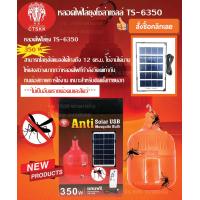 ราคา หลอดไฟไล่ยุง ไฟตุ้มโซล่าเซลล์ TS 6350 350วัตต์ ไฟไล่ยุงโซล่าเซลล์ หลอดไฟไล่ยุงโซล่าเซลล์ หลอดไฟกันยุง ไฟตุ้มไล่ยุงโซล่าเซลล์ (9808737413)