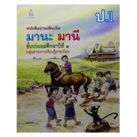 ราคา Best seller หนังสืออ่านเพิ่มเติม มานะมานี ป 1 ป 6 เสริมภาษาไทย ราคาแยกเล่ม (11678746312)