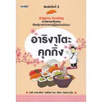 ราคา หนังสือเรื่อง อาริงาโตะ คุกกิ้ง (7533879088)