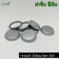 ราคา ฝาจีบ สีเงิน 50 100 500 1000 ฝา ฝาขวด ฝาโซดา ฝาเบียร์ (21435258032)