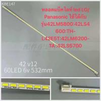 ราคา หลอดแบ็คไลท์ led LG Panasonic ใช้ได้กับรุ่น42LM5800 42LS4600 TH L42E5T 42LM6200 TA 42LS5700 (23622282636)