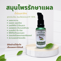 ราคา สมุนไพรทาแผลเบาหวาน แผลสด น้ำร้อนลวก อักเสบเป็นหนอง ปลอดภัยผลิตจากธรรมชาติ ขนาด 30 M (22804725318)