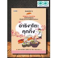 ราคา หนังสือ อาริงาโตะ คุกกิ้ง ละเอียดทุกขั้นตอน เรียนรู้การทำอาหารญี่ปุ่นด้วยตัวเอง สูตรอาหาร อาหารญี่ปุ่น การทำอาหาร (7421203623)