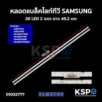 ราคา หลอดแบล็คไลท์ ทีวี SAMSUNG ซัมซุง 28LED 2แถว ยาว 46 2cm รุ่น 43NU7100 43NU7090 UA43NU7100K UA43NU7100 UA43N7090K UA43NU7020AK UA43RU7100 LED Backlight TV หลอดทีวี อะไหล่ทีวี (11903186582)
