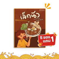 ราคา เล็กนัว 5 ซองแถม 1 มีให้เลือก 2 รสชาติ ตำเส้นเล็ก และ เส้นเล้กคลุก ก๋วยเตี๋ยวเส้นเล็กพร้อมชุดซอลปรุงรส กลมกล่อมลงตัว (24209297329)