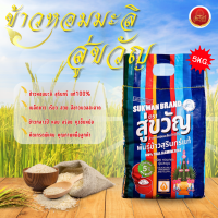 ราคา ข้าวหอมมะลิแท้ 100 จากจังหวัดสุรินทร์ 5 กก คัดพิเศษ ตรา สู่ขวัญ หอม ละมุน ขาวนวล ข้าวไทยปลอดภัย มีมาตรฐาน (24282584839)