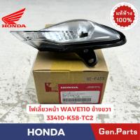 ราคา ไฟเลี้ยวหน้า ข้างซ้าย ข้างขวา เวฟ110i 18 เวฟ125r s i WAVE110i Wave125r s i แท้ศูนย์ HONDA 33410 K58 TC2 KPH 901 KPH 651 (24174322144)