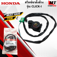 ราคา สวิทช์ขาตั้งข้าง รุ่น CLICK I HONDA สวิทช์ขาตั้งข่าง click I สวิทช์ขาตั้งข้าง คลิ๊กไอ สินค้าเกรดเอ สินค้าพร้อมจัดส่ง (18176569109)