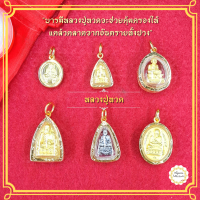 ราคา จี้หลวงปู่ทวด จี้พระ จี้พ่อทวด หลวงปู่ หลวงปู่ทวด จี้หลวงพ่อ จี้หลวงปู่ จี้กันน้ำ จี้หุ้มทอง จี้ทองชุบ จี้ทองปลอม จี้ทองไมครอน จี้ห้ออ (12122624720)