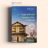 ราคา หนังสือนิยาย ปาฏิหาริย์ร้านชำของคุณนามิยะ น้ำพุสำนักพิมพ์ welearnbook (8168476046)