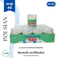 ราคา พิมเสนน้ำ ตราโป๊ยเซียน ชนิดกระปุกสำลี POY SIAN PIM SAEN BALM OIL (21569081421)