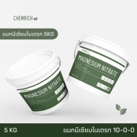 ราคา 5KG แมกนีเซียมไนเตรท 10 0 0 16MgO ปุ๋ยบำรุงใบ Magnesium nitrate Chemrich (18209463431)