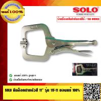 ราคา SOLO คีมล็อคปากตัวซี 11 นิ้ว รุ่น 11F 11 ของแท้ 100 ร้านเป็นตัวแทนจำหน่ายโดยตรง (23687782577)