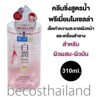 ราคา Hada Labo Premium Micellar Cleansing Water Whitening 310ml ฮาดะ ลาโบะ พรีเมี่ยมคลีนซิ่งเช็ดเครื่องสำอาง สำหรับผิวผสม ผิวมัน (17466116336)