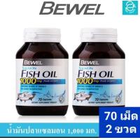 ราคา 2 ขวด Bewel salmon fish oil บีเซล น้ำมันปลาแซลมอน 1000 มล ขนาด 70 เม็ด จำนวน 2 ขวด (17441894432)