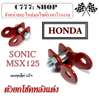ราคา ยกโช๊คหลัง MSX 125 MSX 125 SF ยกโช๊ค ยกโหลด โช๊คหลัง honda msx ฮอนด้า เอ็มเอสเอ็ก ตัวเก่าและตัวใหม่ พร้อมส่งค่ะ ใส่ได้ไม่ต้องแปลง (10357201687)