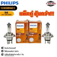 ราคา หลอดไฟรถยนต์ฟิลลิป PHILIPS H4 12V 130 100W แพ็คคู่ 2 ดวง P43t 38 รหัส 12459RAC1 (24195900728)