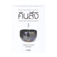 ราคา นายอินทร์ หนังสือ คินสึงิ ศิลปะแห่งการเยียวยาหัวใจและบาดแผลของชีวิต (21466499432)