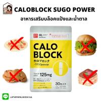 ราคา CALOBLOCK SUGO POWER ตัวช่วยบล็อคแป้งและน้ำตาล สกัดจากถั่วขาว (17064108166)