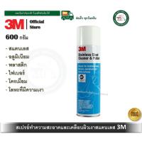 ราคา น้ำยาทำความสะอาด และเคลือบเงาพื้นผิวสเตนเลส 3M Stainless Steel Cleaner Polish ขนาด 600 มล สเปรย์ทำความสะอาดสแตนเลส (10532541837)