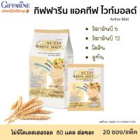 ราคา กิฟฟารีน แอคทีฟ ไวท์ มอลต์ Activ White Malt Giffarine เครื่องดื่ม รสไวท์มอลต์ ปรุงสำเร็จ 80 แคลต่อซอง ไม่มีโคเลสเตอรอล บรรจุ 20 ซอง แพ็ค (24128580294)