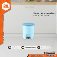 ราคา DOKLEAN ถังขยะกลมแบบเหยียบ 6 ลิตร รุ่น 541 TT BAI (15846819109)