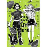 ราคา หนังสือ คนที่เธอปิ๊งความจริงไม่ใช่ผู้ชาย 1 3 คนที่เธอปิ๊งความจริงไม่ใช่ผู้ชาย PHOENIX Magenta หมวดการ์ตูน yuri ยูริ พร้อมส่ง (24528062874)