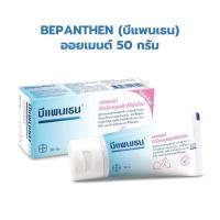 ราคา Bepanthen Ointment 50g บีแพนเธน ออยเมนท์ 50 กรัม ดูแลผิวแตก ผิวใต้ผ้าอ้อม บีแพนเทน ออยเมนท์ 50 กรัม บีเพนเธน บีเพนเทน (16031325306)
