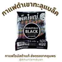 ราคา OTOP เขาทะลุแบล็ค กาแฟดำ Khaotalu Black กาแฟสำเร็จรูปชนิดผง100 ขนาด2 5gx100 ซอง 250g Khao Thalu Instant Coffee เขาทะลุ กาแฟเขาทะลุ กาแฟชุมพร กาแฟ ชุมพร ผลิตจากกาแฟโรบัสต้า100 (24582089273)