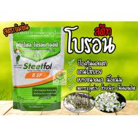 ราคา สตีทโฟลโบรอน 500 กรัม โบรอนผง 17 โบรอนเอสพี ละลายน้ำดีเยี่ยม ชาลีเฟรท โบรอน (21416970352)