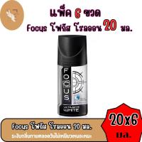 ราคา แพ็ค 6 ขวด โรลออน โฟกัส Focus โรลออนระงับกลิ่นกาย 5กลิ่น ขนาด 20 ml (23747380576)