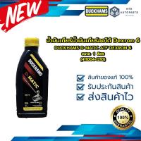 ราคา น้ำมันเกียร์ออโต้ Dexron 6 DUCKHAMS D MATIC ATF DEXRON 6 ขนาด 1 ลิตร 411004 1210 (16430808017)