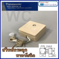 ราคา สวิตซ์กระตุก สวิทซ์เชือ PANASONIC รุ่น WS3202K สินค้ามีพร้อมส่ง ราคาร่วมภาษีแล้ว สวิทซ์ดึง (7993238503)