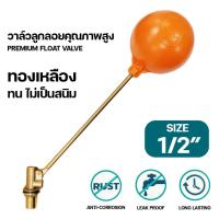 ราคา ลูกลอยตัดน้ำทองเหลืองแบบฉาก เหมาะสำหรับขนาดเกลียว 1 2 นิ้ว 4 หุน 1 นิ้ว มาพร้อมลูกลอยและก้าน แข็งแรง ทนทาน จัดส่งภายใน 24 ชั่วโมง (24119484245)