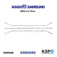 ราคา หลอด แบล็คไลท์ SAMSUNG ซัมซุง LED TV Backlight 40FH 40EH UA40EH5000R UA40H5303 HG40AA570 HG40AC460KJ ยาว 72cm 13 LED 2แถว 12 LED 1แถว อะไหล่ทีวี (1192536497)