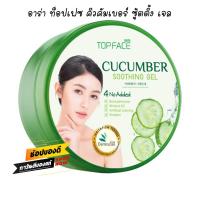 ราคา เจลแตงกวา เจลบำรุงผิว ครีมบำรุงผิว ลดสิว ผิวแห้ง คิวคัมเบอร์ ซู้ตติ้ง เจล อาร่า ท็อปเฟซ ขนาด 300 กรัม (2076804788)