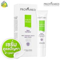 ราคา Provamed Anti Melasma Spot Corrector โปรวาเมด แอนตี้ เมลาสม่า สปอต คอร์เรคเตอร์ 15 g (3678286283)