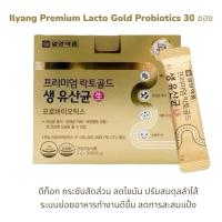 ราคา แท้ พร้อมส่ง Ilyang Premium Lacto Gold Probiotics แลคโตพรี่เมี่ยม1กล่อง 30 ซอง (24267985422)