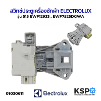ราคา สวิทช์ประตูเครื่องซักผ้า ELECTROLUX อีเลคโทรลักซ์ ฝาหน้า รุ่นEWF12933 EWF7525DGWA EWF12853 Part A15587301 อะไหล่เครื่องซักผ้า (1289496791)