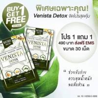 ราคา Venista Detox เวนิสต้า 1แถม1 โปรพิเศษ (14046515436)