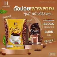 ราคา กาแฟชัวร์เฮิร์บ โกโก้ชัวร์เฮิร์บ กาแฟคุมหิว โกโก้คุมหิว ขนาดใหญ่1ห่อ20ซอง SURE HERB Coffee Coco (24569394590)