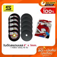 ราคา Sanwaflex ใบตัดสแตนเลส 4 นิ้ว 1 กล่อง จำนวน 10 ใบคมกริบ หนา 1 0 มิลลิเมตร (23005693134)