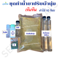 ราคา ชุดทำน้ำยาปรับผ้านุ่ม สูตรเข้มข้น ปรับผ้านุ่ม น้ำยาปรับผ้านุ่ม ปรับผ้านุ่มทำเอง สูตรเข้มข้น ทำได้ 10 ลิตร กวนเย็น (21779865327)