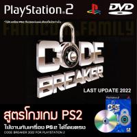 ราคา เกม Play 2 CODE BREAKER สูตรโกงเกม อัปเดตล่าสุด 2022 สำหรับเครื่อง PS2 PlayStation2 ที่แปลงระบบเล่นแผ่นปั้ม ไรท์เท่านั้น (15213551907)