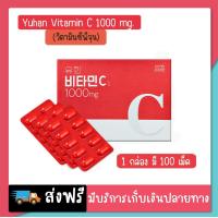 ราคา ผลิตภัณฑ์เสริมอาหาร วิตามินซี พี่จุน Yuhan Vitamin C ยูฮาน วิตามินซี C 1000 mg 1 กล่อง 100 เม็ด (20942594962)