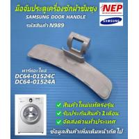 ราคา N989 มือจับประตูเครื่องซักผ้าฝาหน้าซัมซุงมือเปิดฝาเครื่องซักผ้าซัมซุงSAMSUNG HANDLE DOOR รุ่นที่ใช้WD0804Y8E WD806U4SAWQ WD8704DJA1 WF0704W7V1 WF0804W8E1 WF1702WPC WF1802WPC WF706U4SAWQ WF806U4SAWQ WF