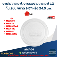 ราคา จานไมโครเวฟ จานรองไมโครเวฟ MA04 LG รุ่น MS2021C MS2022D MS2032GAS MS2042C MS2042D MS2049GW อย่างหนา ทนความร้อนสูง อะไหล่ไมโครเวฟ (24372715806)