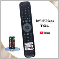ราคา รีโมทสมาร์ททีวี Smart TV 2024 LED 4K UHD GOOGLE ยี่ห้อ TCL ทีซีแอล รหัส IRV6B C855 สำหรับรุ่น V6B65 65C855 75C855 65C747 ไม่มีคำสั่งเสียง (23896067344)