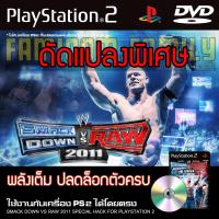 ราคา เกม Play 2 WWE SmackDown vs Raw 2011 Special HACK พลังเต็ม ปลดล็อกตัวครบ สำหรับเครื่อง PS2 Playstation 2 (16084237739)